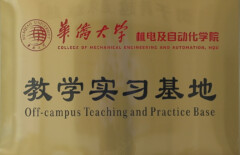 华侨大学机电及自动化学院教学实习基地